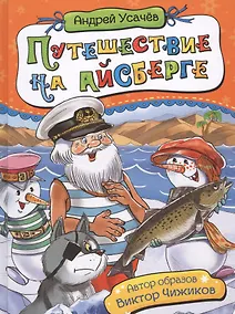 Купить Путешествие на айсберге — Фото №1