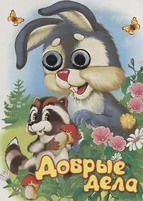 Купить Добрые дела. Книжка-картонка — Фото №1