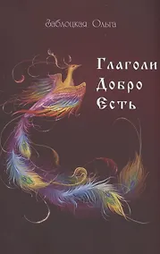 Купить Глаголи Добро Есть — Фото №1