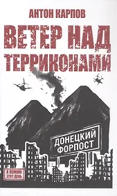 Купить Ветер над терриконами. Донбасский форпост — Фото №1