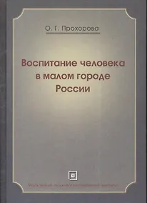 Купить Воспитание человека в малом городе России. Монография — Фото №1