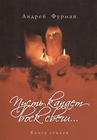 Купить Пусть капает воск всечи… Книга стихов — Фото №1
