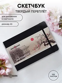 Купить Скетчбук А5 (14,5*21,2) 100л "Make your mark" черн.тв.переплет, резинка, ляссе, инд.уп. — Фото №1