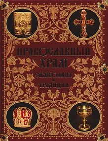 Купить Православный храм: Символика и традиции — Фото №1