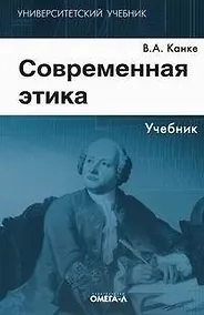 Купить Современная этика: Учебник. 3-е изд. — Фото №1