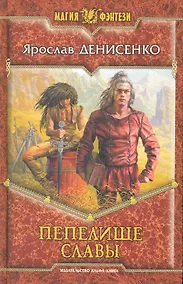 Купить Пепелище славы: Фантастический роман. — Фото №1