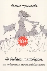 Купить Но бывает и наоборот, или Невыносимая легкость амбивалентности — Фото №1