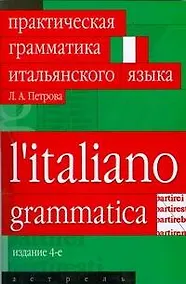 Купить Практическая грамматика итальянского языка. 3-е изд. — Фото №1