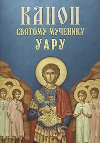 Купить Канон святому мученику Уару — Фото №1