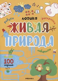 Купить Логика. 100 заданий. Живая природа — Фото №1