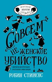 Купить УэлсИВонг Совсем не женское убийство — Фото №1