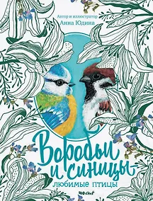Купить Воробьи и синицы - любимые птицы — Фото №1
