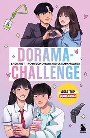 Купить Dorama-challenge. Блокнот профессионального дорамщика от ASIA TOP — Фото №1