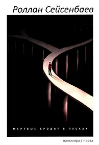 Купить Мертвые бродят в песках — Фото №1