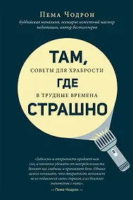 Купить Там, где страшно — Фото №1