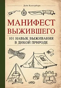 Купить Манифест Выжившего. 101 навык для выживания в дикой природе — Фото №1