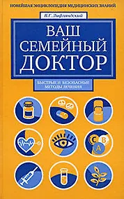 Купить Ваш семейный доктор. Новейшая энциклопедия медицинских знаний — Фото №1