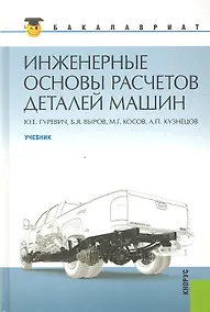 Купить Инженерные основы расчетов деталей машин: учебник — Фото №1