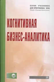 Купить Когнитивная бизнес-аналитика: Учебник — Фото №1