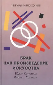 Купить Брак как произведение искусства — Фото №1