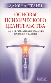 Купить Основы психического целительства. Полное руководство по исцелению себя и свих близких мал. — Фото №1