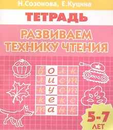 Купить Развиваем технику чтения Тетрадь (5-7 лет) (мИУ) — Фото №1