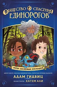 Купить Общество спасения единорогов. Гроза Сосновых Пустошей — Фото №1