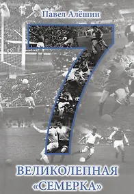 Купить Великолепная семерка — Фото №1