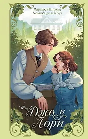 Купить Джо и Лори — Фото №1