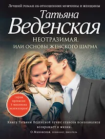 Купить Неотразимая, или Основы женского шарма: роман — Фото №1