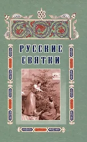 Купить Русские святки, или Забавные и приятные увеселения с 25 декабря по 6 января для любезных девушек, милых молодушек и холостых мужчин — Фото №1