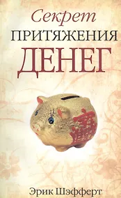 Купить Секрет притяжения денег — Фото №1