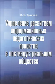 Купить Управление развитием информационных педагогических проектов в постиндустриальном обществе: монографи — Фото №1