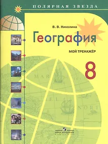 Купить Николина. География. Россия. 8 кл. Мой тренажёр. Р/т. (УМК "Полярная звезда"). — Фото №1