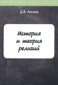 Купить История и теория религий — Фото №1