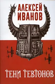 Купить Тени тевтонов — Фото №1