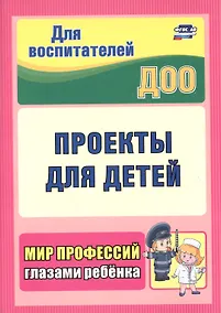 Купить Проекты для детей. Мир профессий глазами ребенка — Фото №1