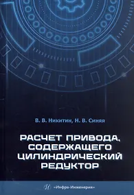 Купить Расчет привода, содержащего цилиндрический редуктор. Учебное пособие — Фото №1