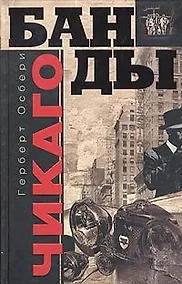 Купить Банды Чикаго — Фото №1