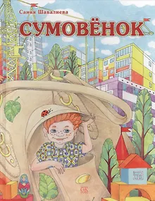 Купить Сумовёнок — Фото №1