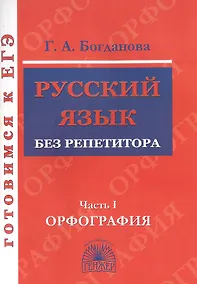 Купить Русский язык без репетитора. Часть 1. Орфография. Готовимся к ЕГЭ — Фото №1