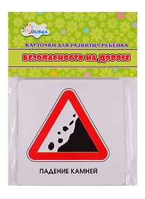 Купить Карточки для развития ребенка "Безопасность на дороге" — Фото №1