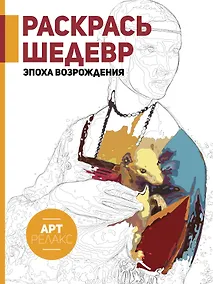 Купить Раскрась шедевр! Эпоха Возрождения — Фото №1