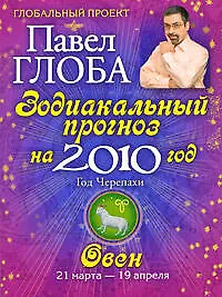 Купить Овен. Зодиакальный прогноз на 2010 год — Фото №1
