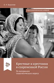 Купить Крестные и крестники в современной России. По материалам социологического опроса — Фото №1