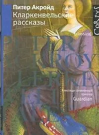 Купить Кларкенвельские рассказы — Фото №1
