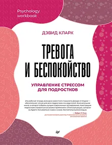 Купить Тревога и беспокойство. Управление стрессом для подростков — Фото №1
