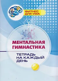 Купить Ментальная гимнастика: тетрадь на каждый день — Фото №1