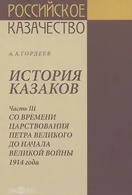 Купить История казаков. В 4 частях. Часть III. Со времени царствования Петра Великого до начала великой войны 1914 года — Фото №1