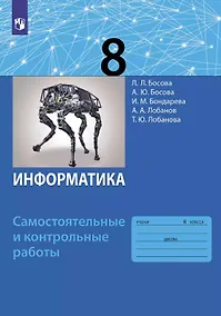 Купить Информатика. 8 класс. Самостоятельные и контрольные работы — Фото №1